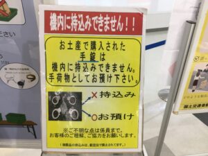 女満別空港での機内持ち込みできない物品の警告